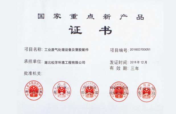 國(guó)家重點(diǎn)新產(chǎn)品證書